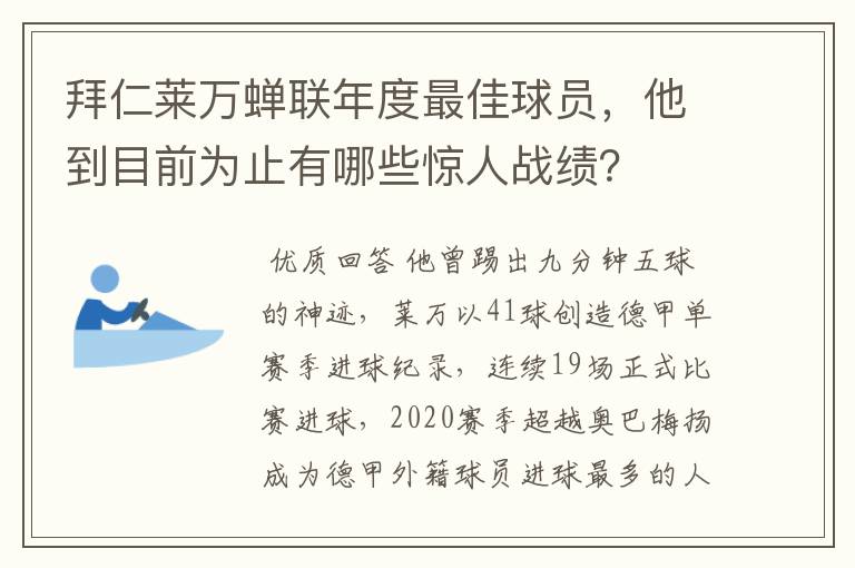拜仁莱万蝉联年度最佳球员,他到目前为止有哪些惊人战绩?