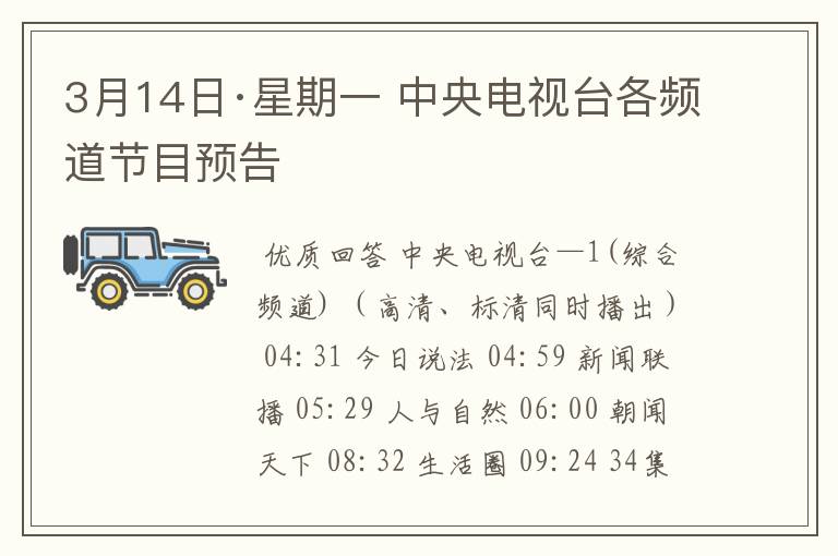 3月14日·星期一 中央电视台各频道节目预告