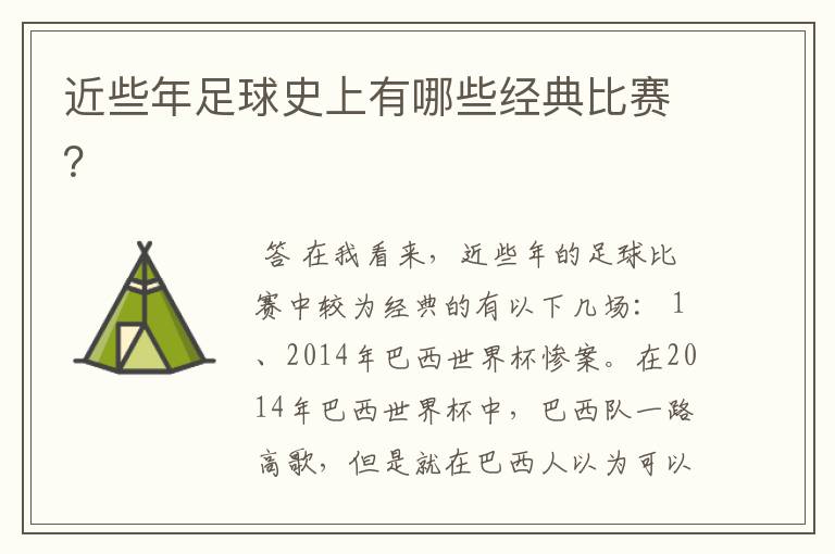 近些年足球史上有哪些经典比赛?