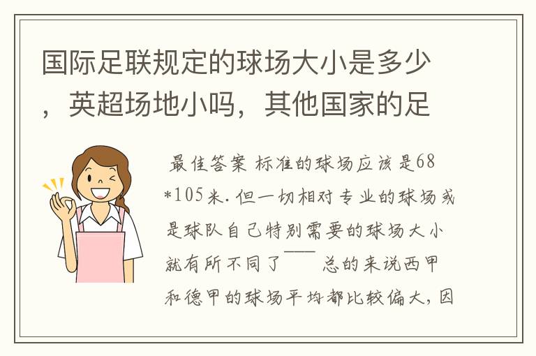 国际足联规定的球场大小是多少,英超场地小吗,其他国家的足球场呢?