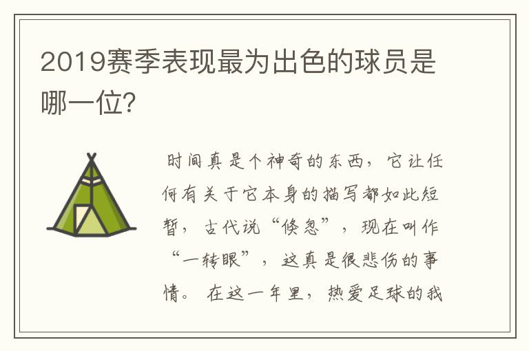 2019赛季表现最为出色的球员是哪一位?
