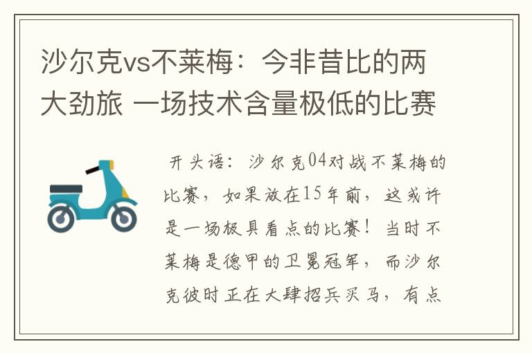 沙尔克vs不莱梅:今非昔比的两大劲旅 一场技术含量极低的比赛