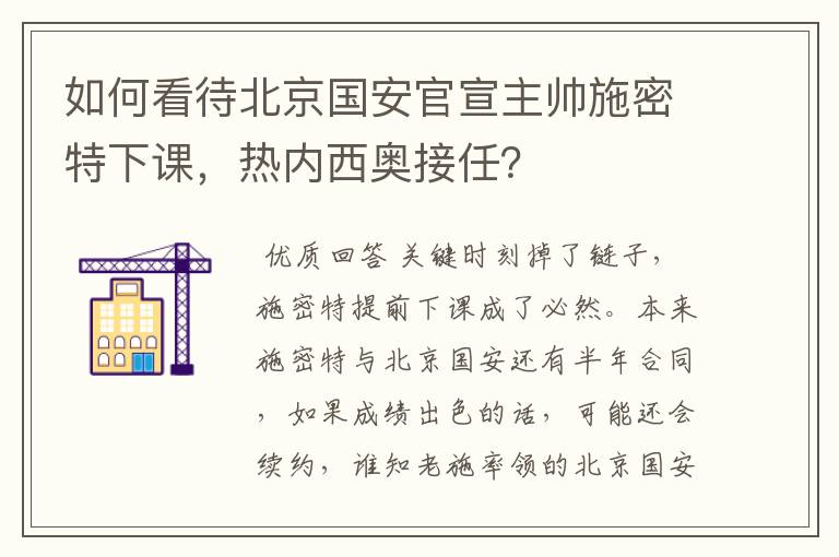 如何看待北京国安官宣主帅施密特下课,热内西奥接任?