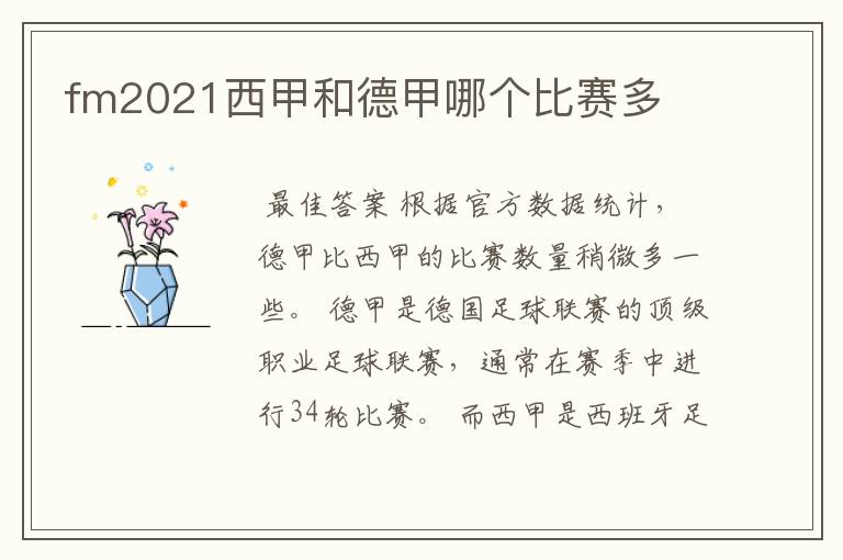 fm2021西甲和德甲哪个比赛多