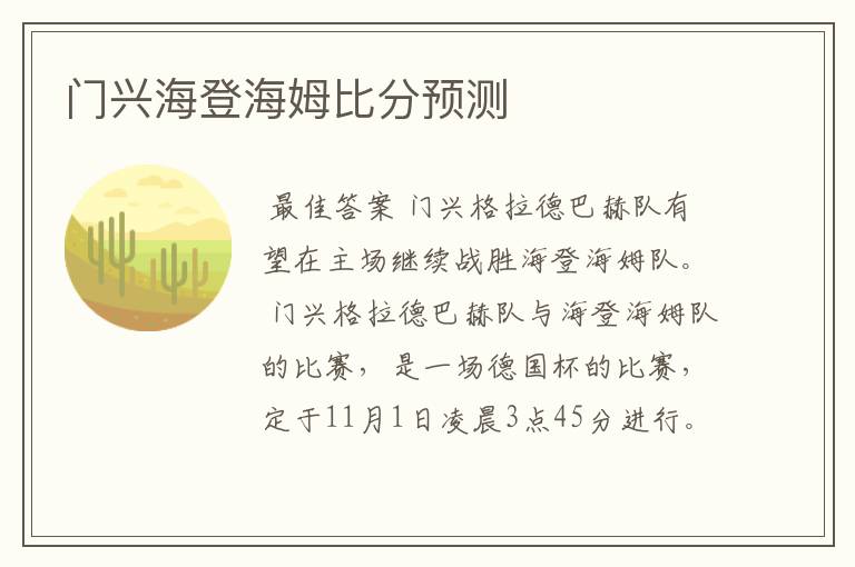 门兴海登海姆比分预测