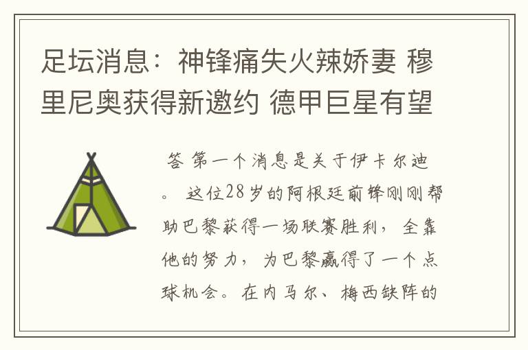 足坛消息:神锋痛失火辣娇妻 穆里尼奥获得新邀约 德甲巨星有望离开