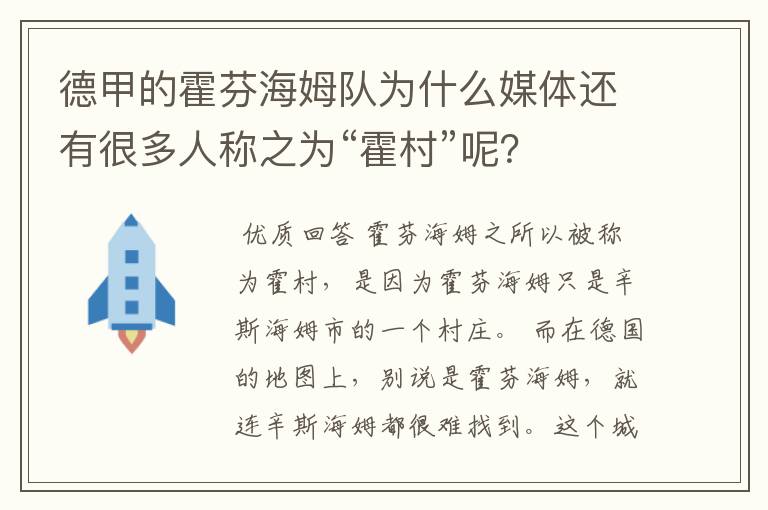 德甲的霍芬海姆队为什么媒体还有很多人称之为“霍村”呢?
