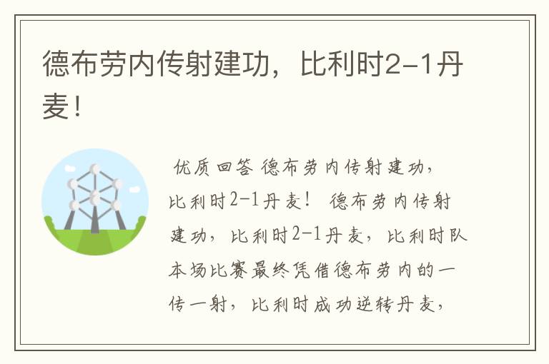 德布劳内传射建功,比利时2-1丹麦!