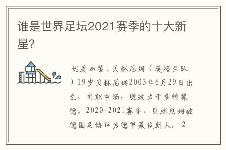 谁是世界足坛2021赛季的十大新星?