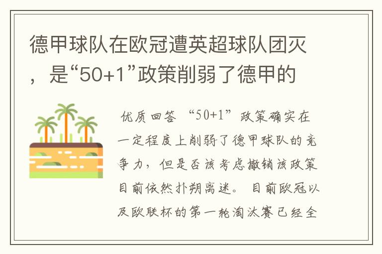 德甲球队在欧冠遭英超球队团灭,是“50+1”政策削弱了德甲的竞争力吗?