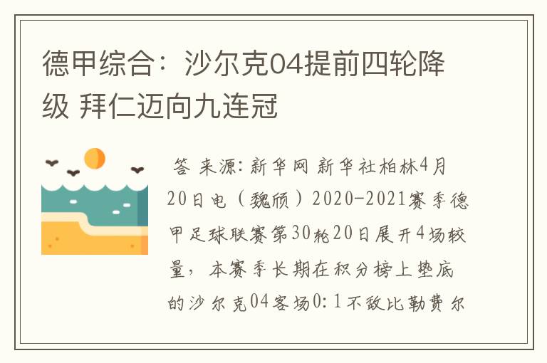 德甲综合:沙尔克04提前四轮降级 拜仁迈向九连冠