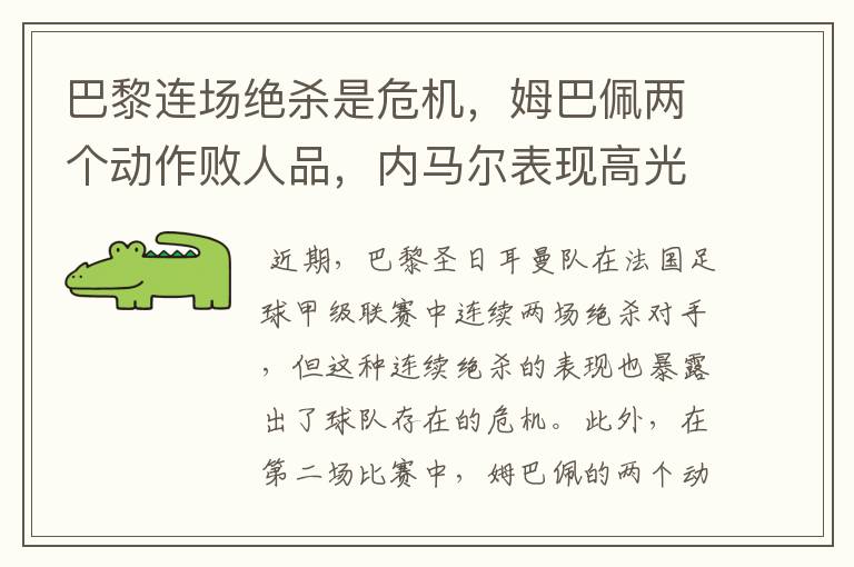 巴黎连场绝杀是危机,姆巴佩两个动作败人品,内马尔表现高光