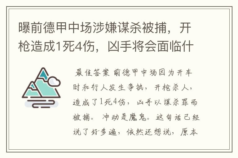 曝前德甲中场涉嫌谋杀被捕,开枪造成1死4伤,凶手将会面临什么处罚?