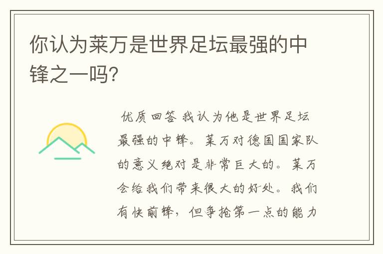 你认为莱万是世界足坛最强的中锋之一吗?