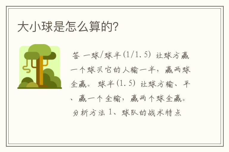 大小球是怎么算的?