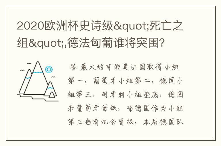 2020欧洲杯史诗级"死亡之组",德法匈葡谁将突围?