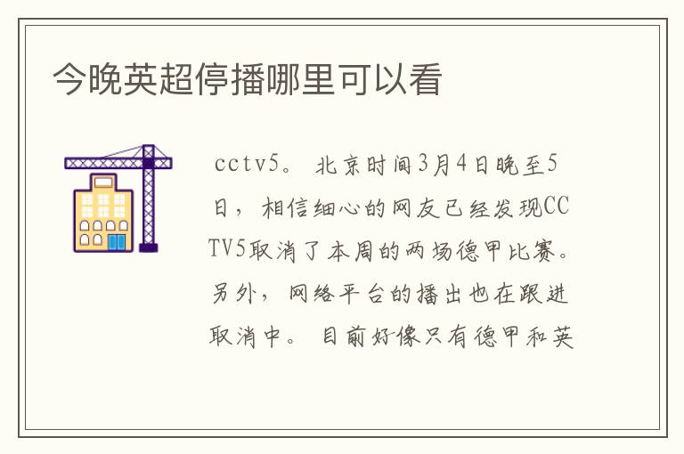 今晚英超停播哪里可以看