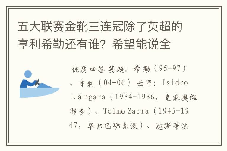 五大联赛金靴三连冠除了英超的亨利希勒还有谁?希望能说全