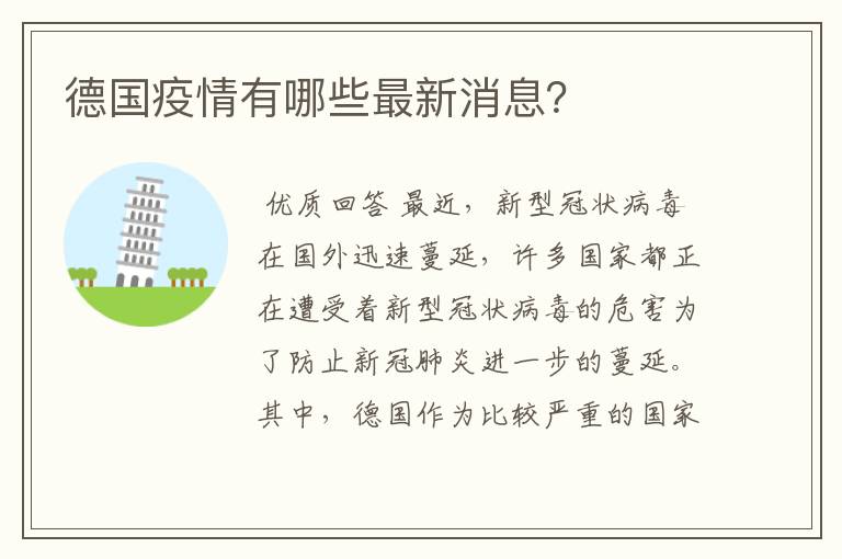 德国疫情有哪些最新消息?