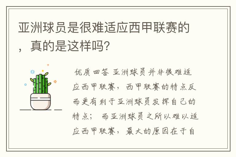 亚洲球员是很难适应西甲联赛的,真的是这样吗?