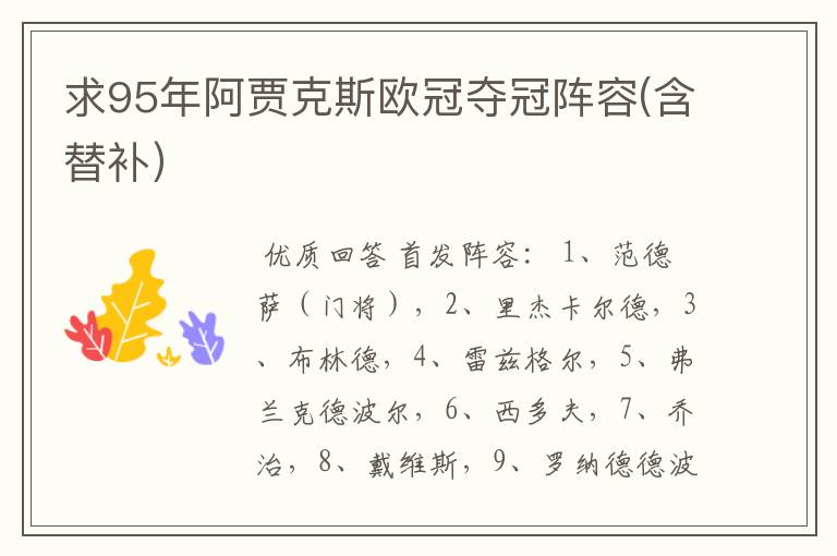 求95年阿贾克斯欧冠夺冠阵容(含替补)