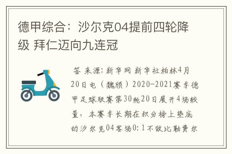 德甲综合:沙尔克04提前四轮降级 拜仁迈向九连冠