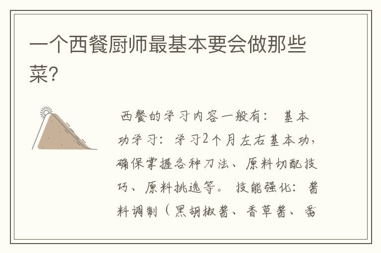 一个西餐厨师最基本要会做那些菜?