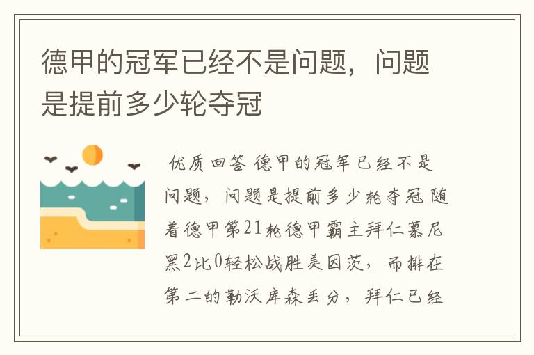 德甲的冠军已经不是问题,问题是提前多少轮夺冠