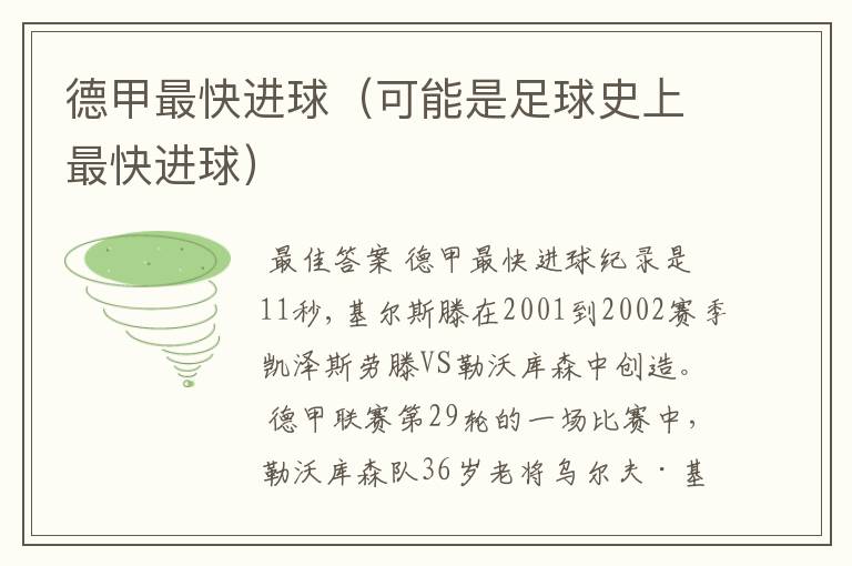 德甲最快进球(可能是足球史上最快进球)