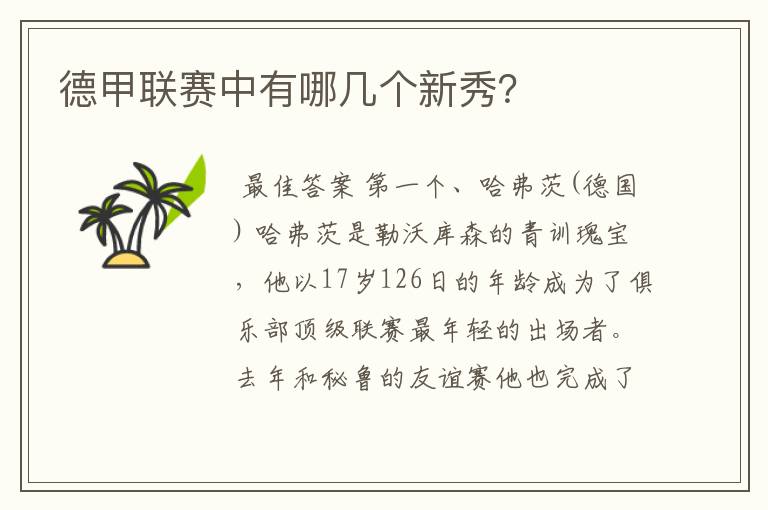 德甲联赛中有哪几个新秀?