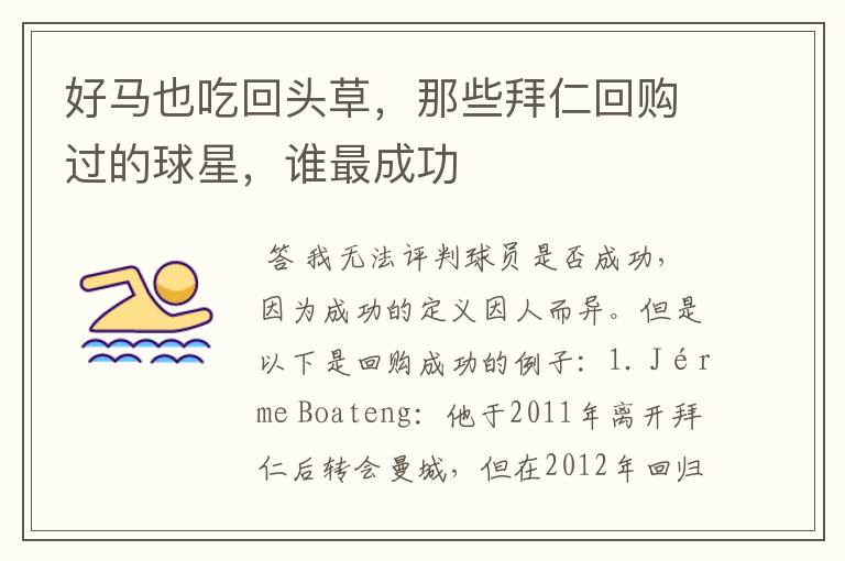 好马也吃回头草,那些拜仁回购过的球星,谁最成功