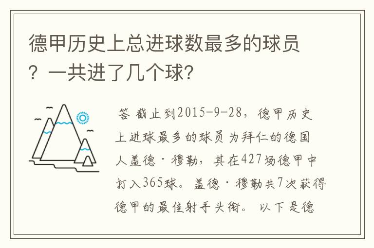 德甲历史上总进球数最多的球员?一共进了几个球?