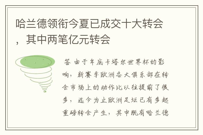 哈兰德领衔今夏已成交十大转会,其中两笔亿元转会