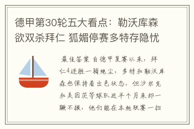 德甲第30轮五大看点:勒沃库森欲双杀拜仁 狐媚停赛多特存隐忧