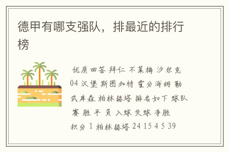 德甲有哪支强队,排最近的排行榜