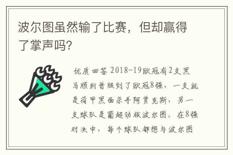 波尔图虽然输了比赛,但却赢得了掌声吗?