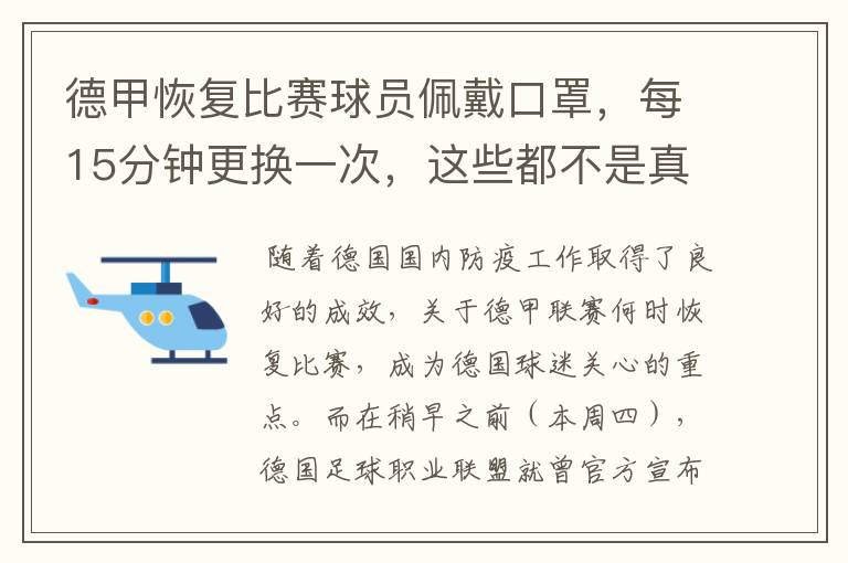 德甲恢复比赛球员佩戴口罩,每15分钟更换一次,这些都不是真的