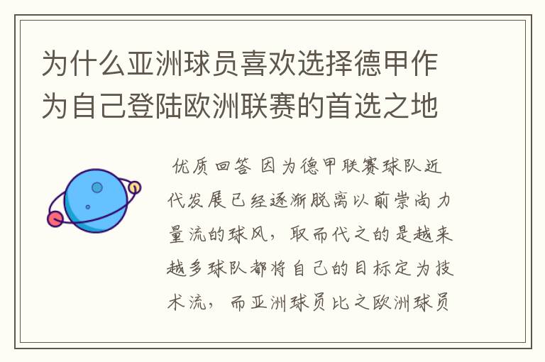 为什么亚洲球员喜欢选择德甲作为自己登陆欧洲联赛的首选之地?