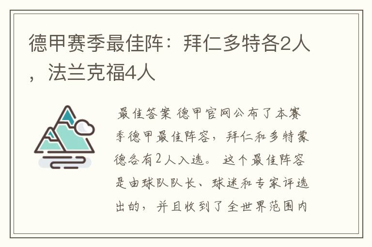 德甲赛季最佳阵:拜仁多特各2人,法兰克福4人