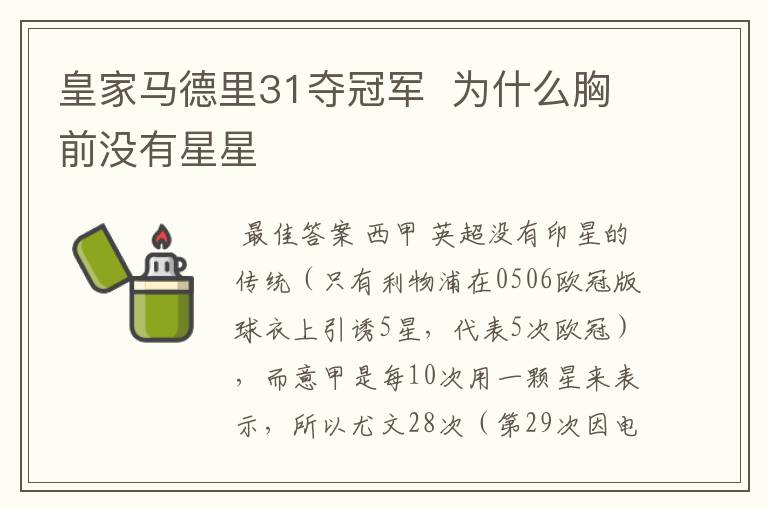 皇家马德里31夺冠军 为什么胸前没有星星