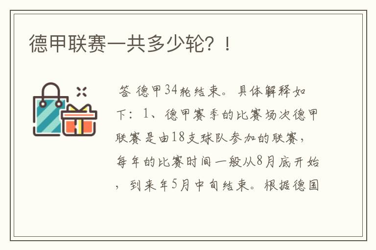 德甲联赛一共多少轮?!