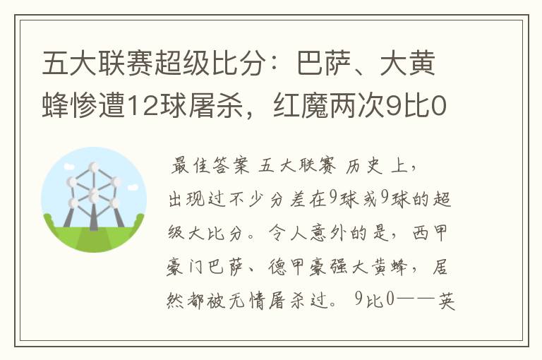 五大联赛超级比分:巴萨、大黄蜂惨遭12球屠杀,红魔两次9比0