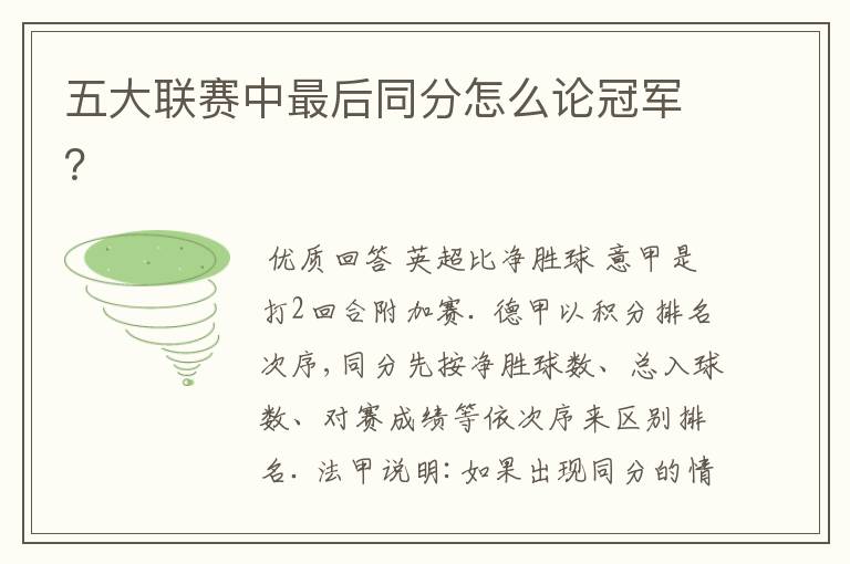 五大联赛中最后同分怎么论冠军?
