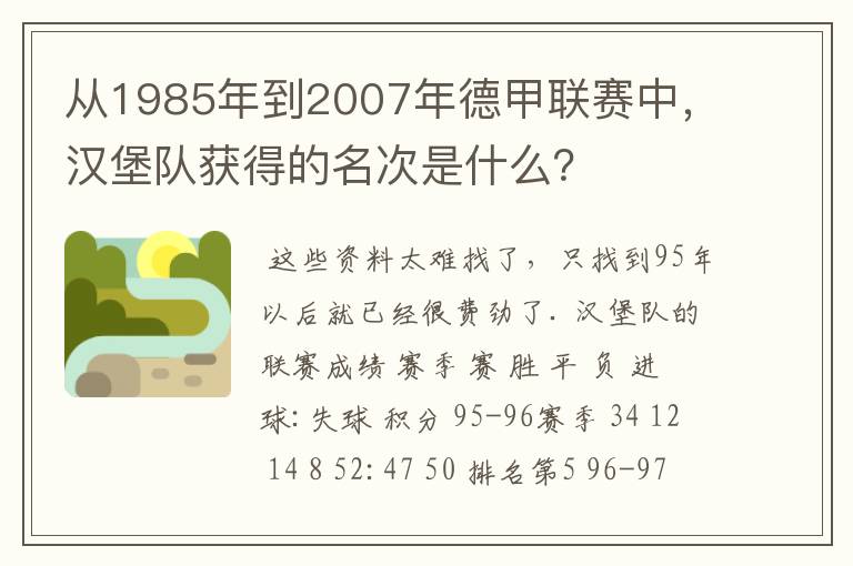 从1985年到2007年德甲联赛中,汉堡队获得的名次是什么?