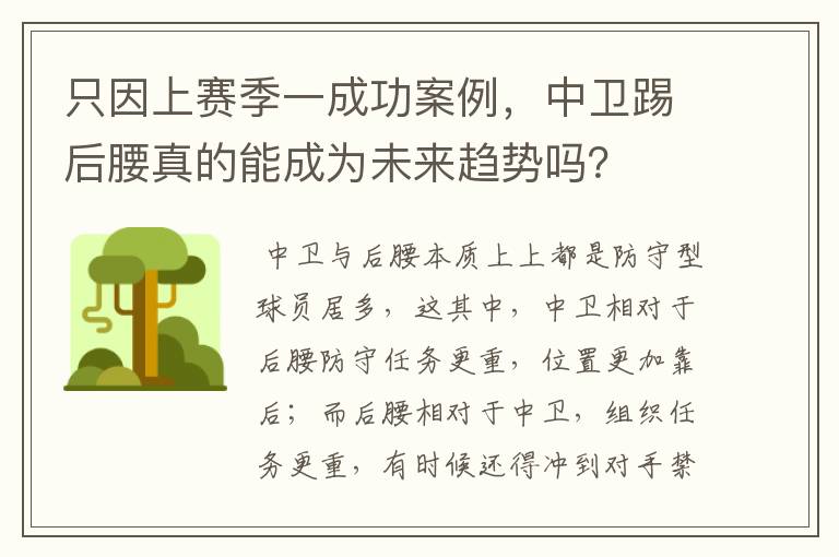 只因上赛季一成功案例,中卫踢后腰真的能成为未来趋势吗?
