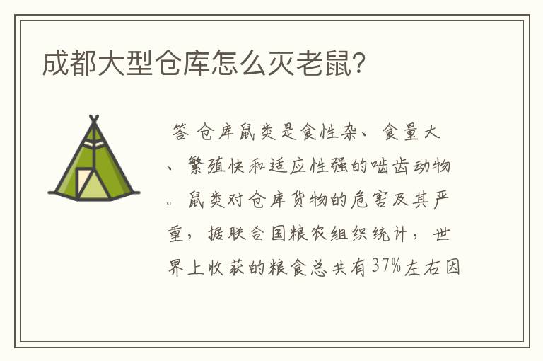 成都大型仓库怎么灭老鼠?