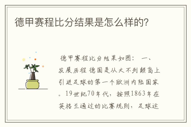 德甲赛程比分结果是怎么样的？