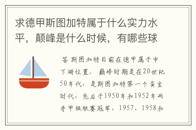 求德甲斯图加特属于什么实力水平,颠峰是什么时候,有哪些球星和走出有哪些球星