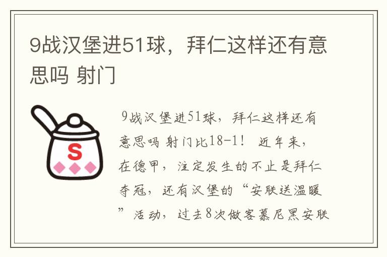 9战汉堡进51球,拜仁这样还有意思吗 射门