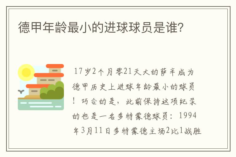 德甲年龄最小的进球球员是谁?